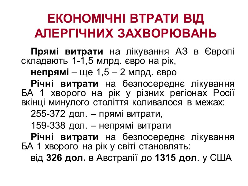 ЕКОНОМІЧНІ ВТРАТИ ВІД АЛЕРГІЧНИХ ЗАХВОРЮВАНЬ  Прямі витрати на лікування АЗ в Європі складають